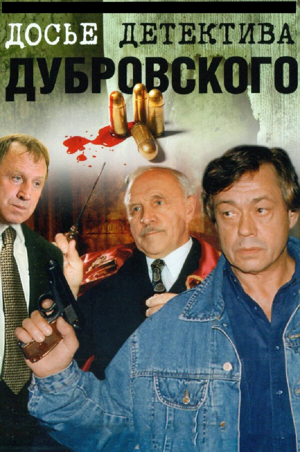 Досье Детектива Дубровского сериал 1999 смотреть онлайн бесплатно в хорошем качестве HD